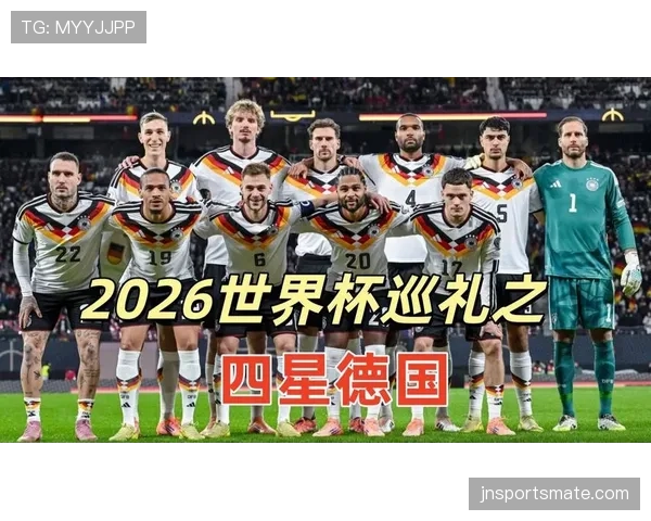 2026世界杯德国队小组赛赛程分析及出线前景预测